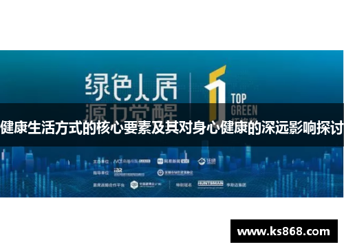 健康生活方式的核心要素及其对身心健康的深远影响探讨