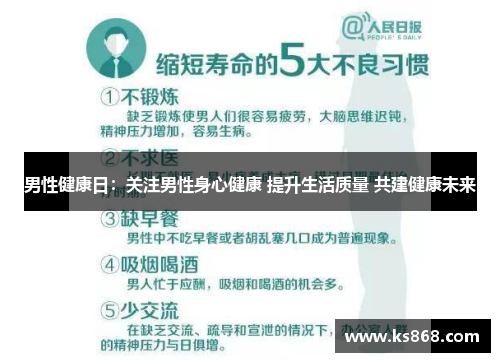 男性健康日：关注男性身心健康 提升生活质量 共建健康未来