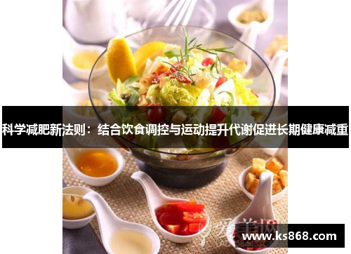 科学减肥新法则：结合饮食调控与运动提升代谢促进长期健康减重