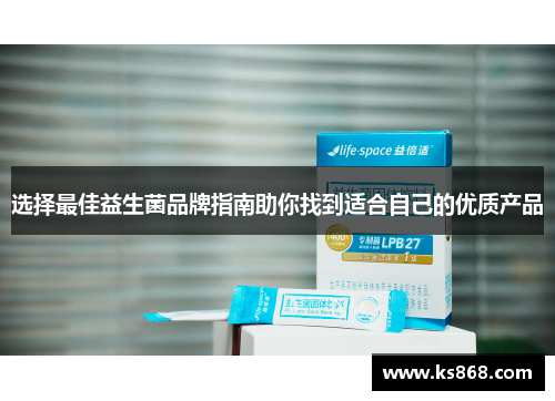 选择最佳益生菌品牌指南助你找到适合自己的优质产品