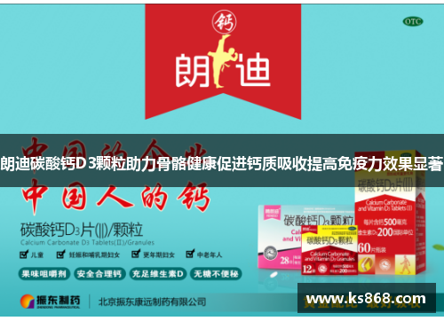 朗迪碳酸钙D3颗粒助力骨骼健康促进钙质吸收提高免疫力效果显著
