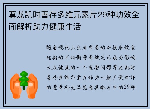 尊龙凯时善存多维元素片29种功效全面解析助力健康生活