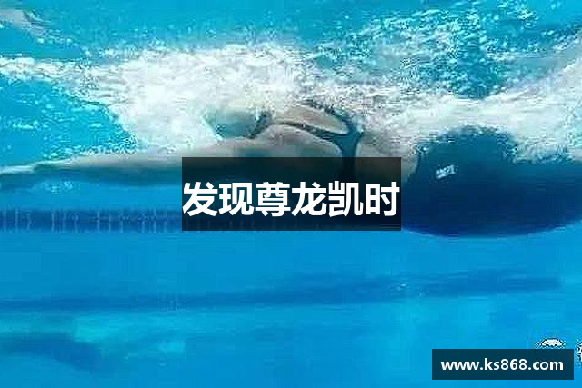 发现尊龙凯时